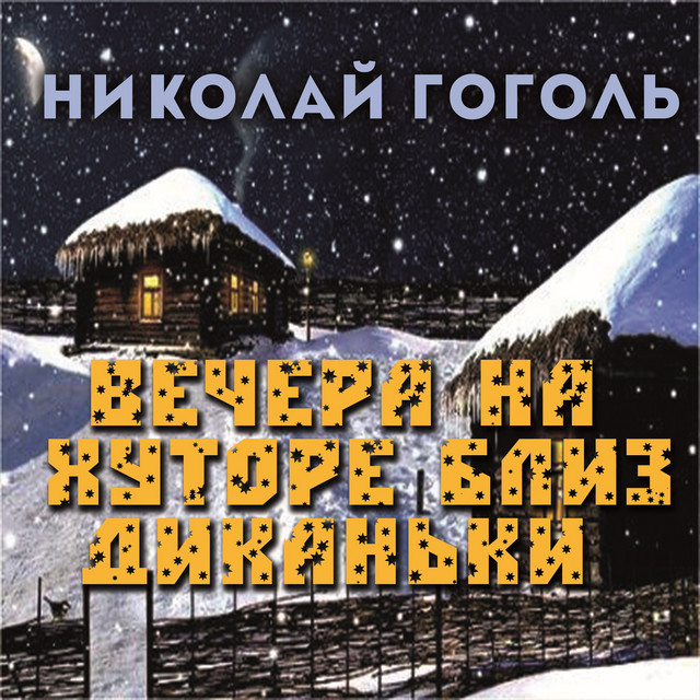 Вечера на хуторе близ Диканьки cover art