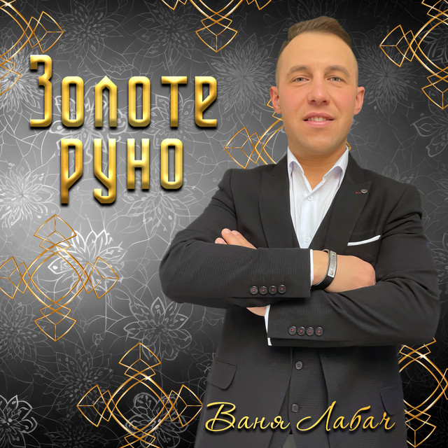 Cover art: Золоте руно — Ваня Лабач
