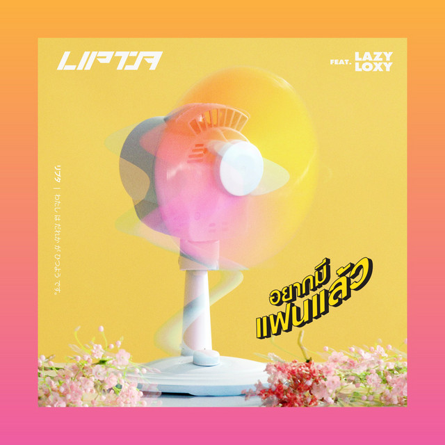 อยากมีเเฟนเเล้ว - Single cover art