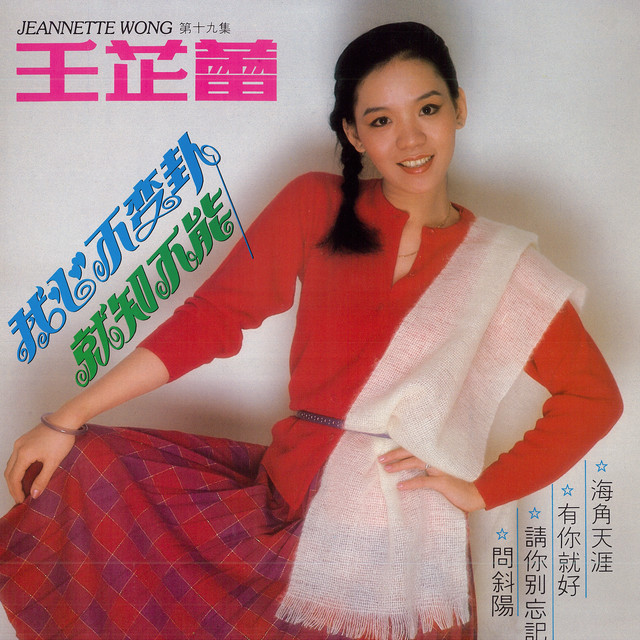 王芷蕾, Vol. 19: 我心不变卦 / 就知不能 (修复版) album image