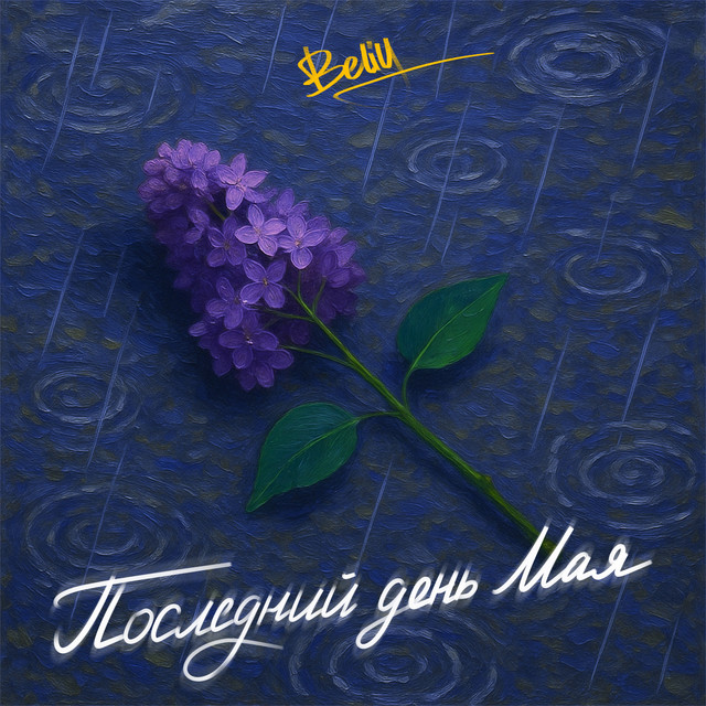 Последний день мая