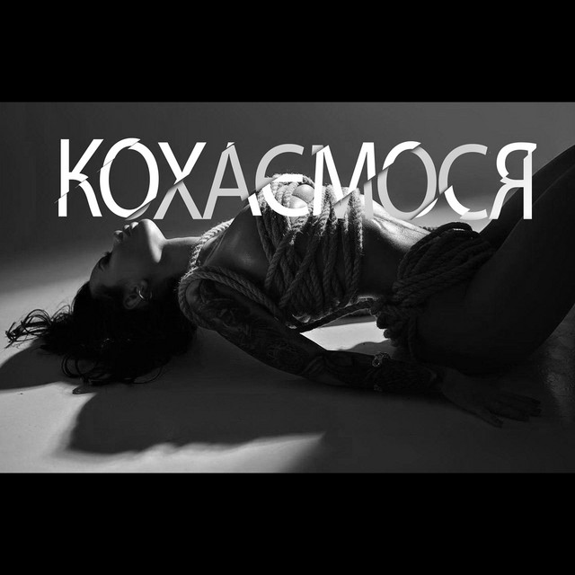 Cover art: Кохаємося — Margo Damaska