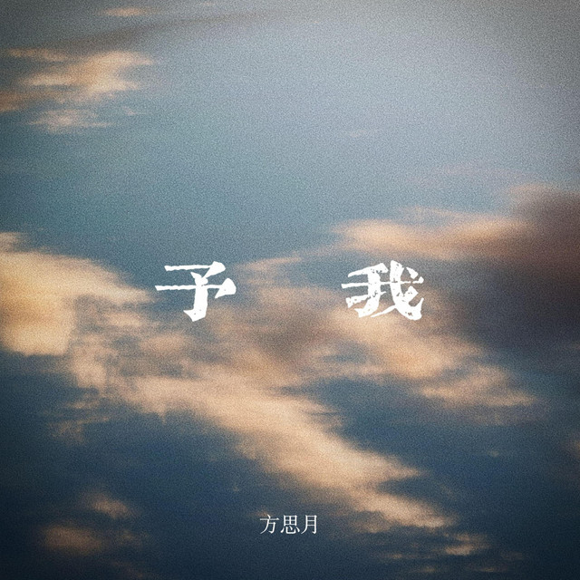 予我