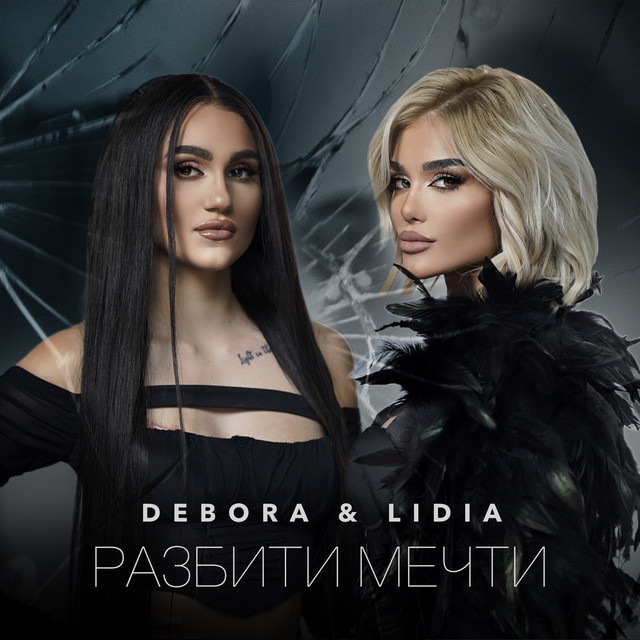 Разбити мечти cover art