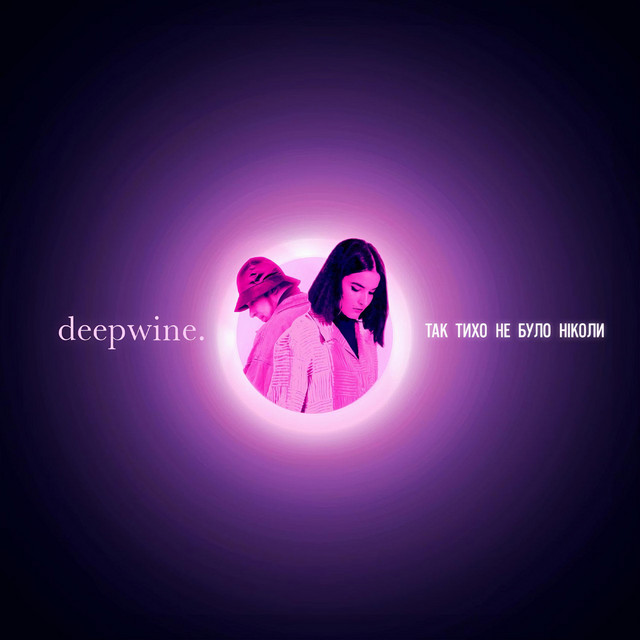 Обкладинка: Так тихо не було ніколи — Deepwine