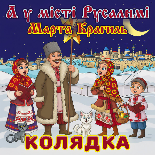 Обкладинка: А у місті Русалимі - колядка — Марта Крагиль
