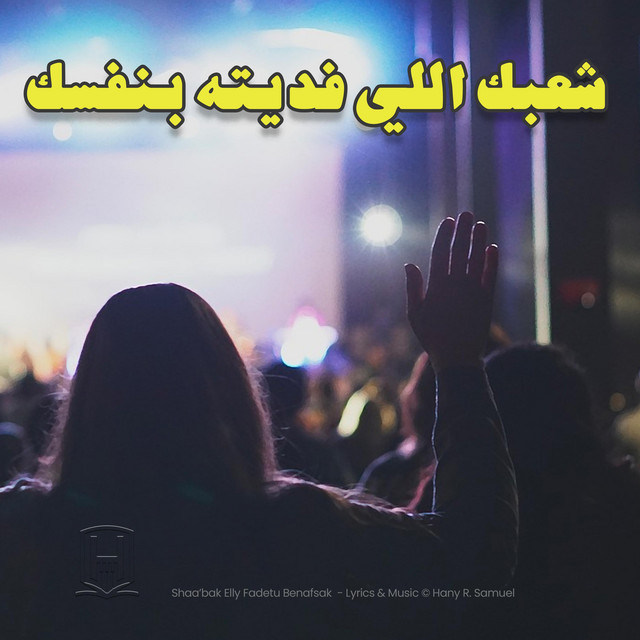 Shaa’bak Elly Fadetu Benafsak
