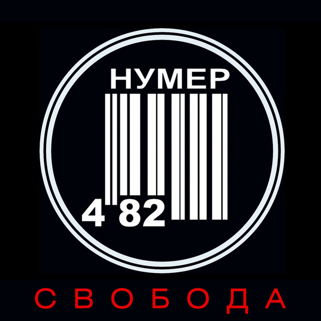 Cover art: Свобода — Нумер 482