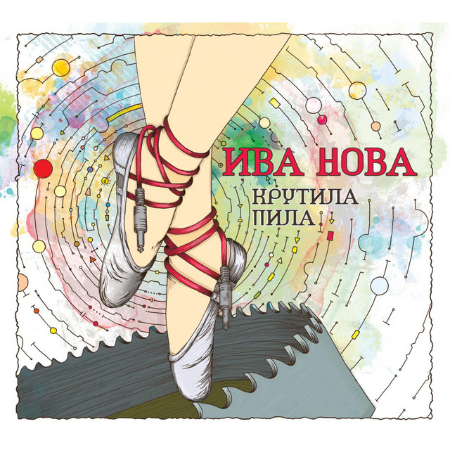 Крутила пила cover art