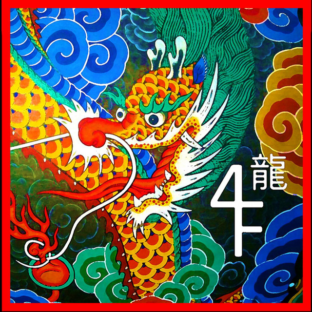 龍
