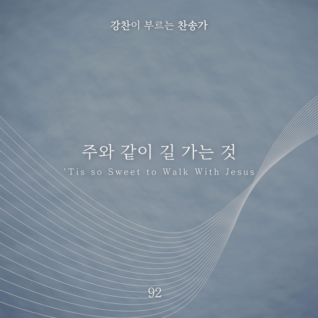 [Kang Chan’s Hymn 92] 'Tis so Sweet to Walk With Jesus album image
