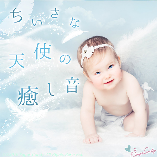 ちいさな天使の癒し音 - Album by RELAX WORLD | Spotify