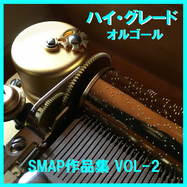 俺たちに明日はある Originally Performed By Smap オルゴール Song And Lyrics By Orgel Sound J Pop Spotify