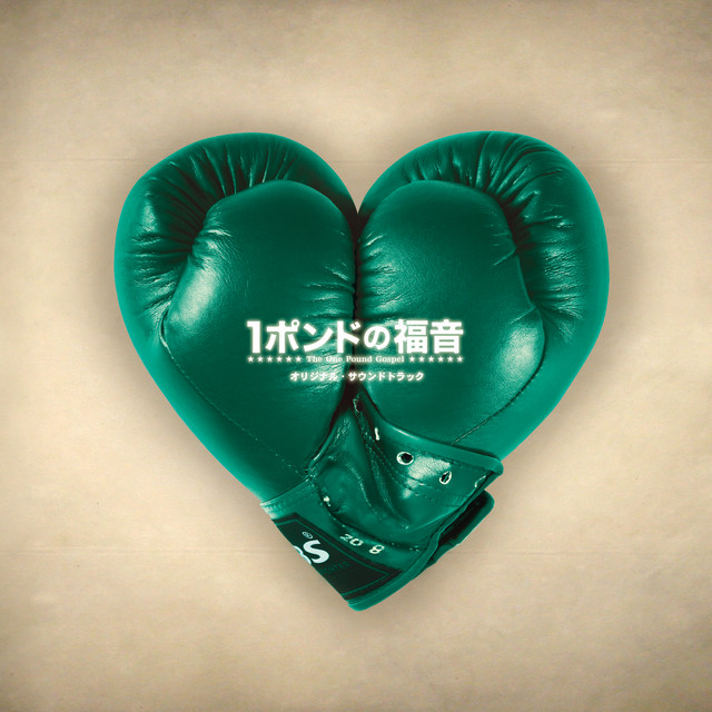 THE ONE POUND GOSPEL Original Soundtrack（1 pound no Fukuin