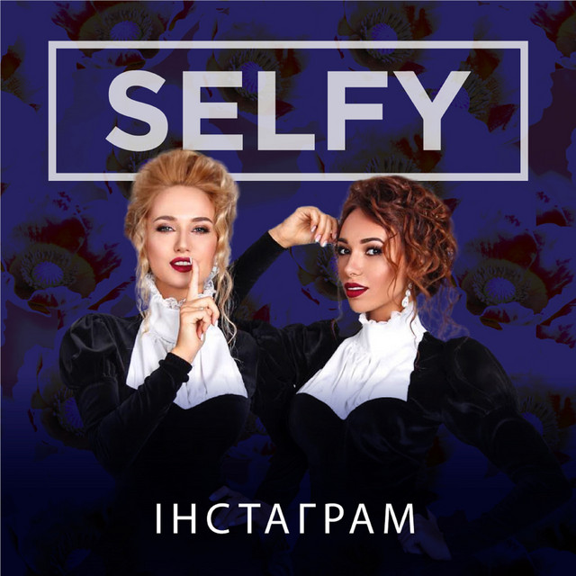 Обкладинка: Інстаграм — SELFY
