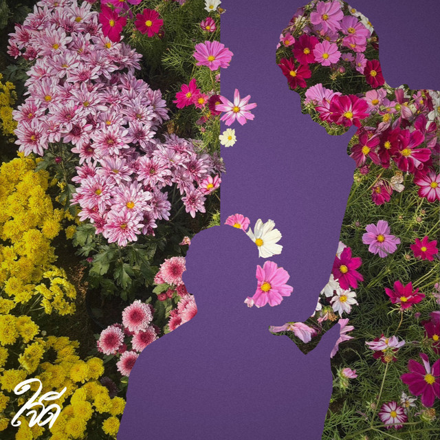 ถ้าพรุ่งนี้ cover art