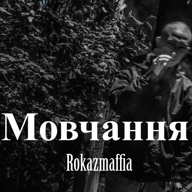 Cover art: Мовчання — Rokazmaffia