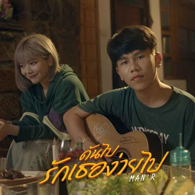 MAN'R - DunPaiRakTerNgaiPai