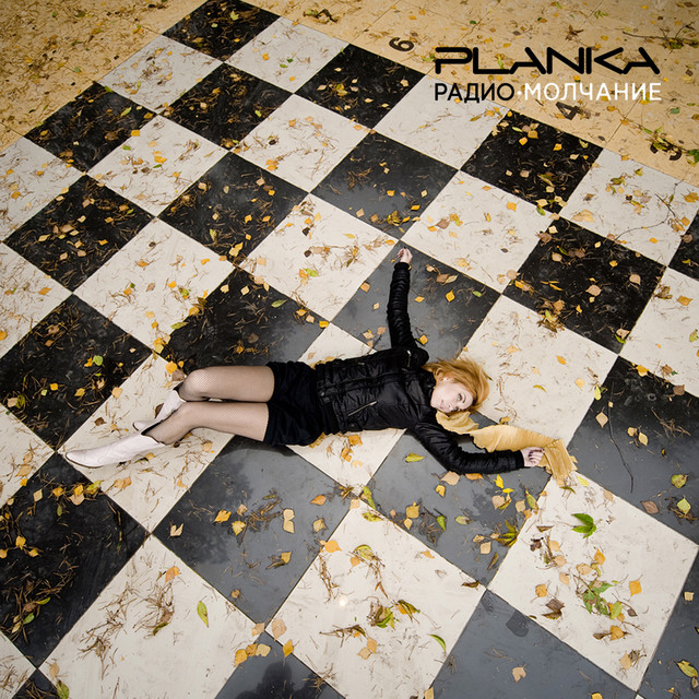 РАДИОМОЛЧАНИЕ. Часть 2 - Молчание cover art