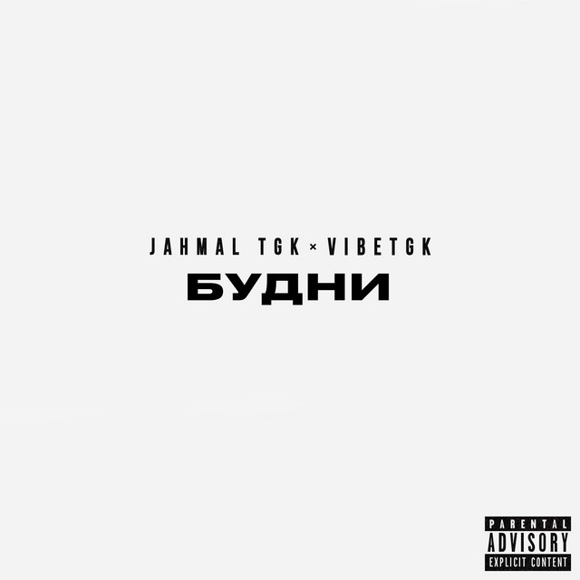 БУДНИ cover