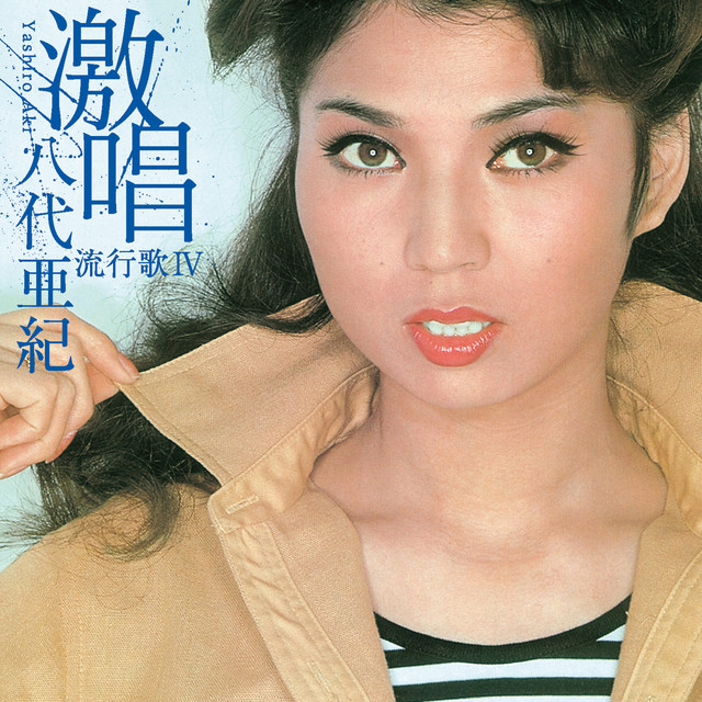八代亜紀 レコード 愛・十二夜