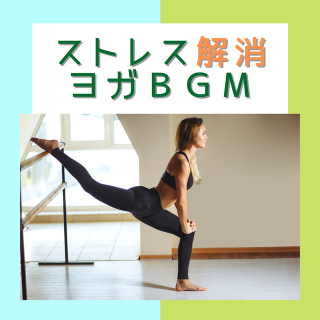 不安落ちつかせる深呼吸音楽 Song And Lyrics By ストレス解消 Masters Spotify