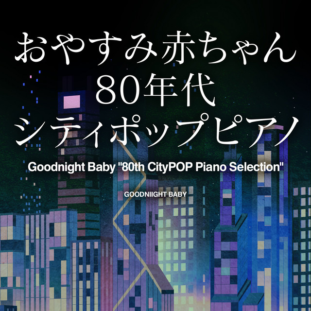 時をかける少女 (オリジナル：原田知世)(おやすみ赤ちゃんシティポップピアノ)
