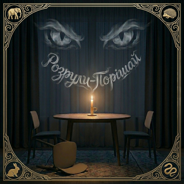 Обкладинка: Розрули-порішай — Граючи Паузи