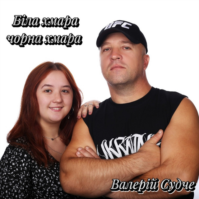 Cover art: Біла хмара, чорна хмара — Валерій Судче