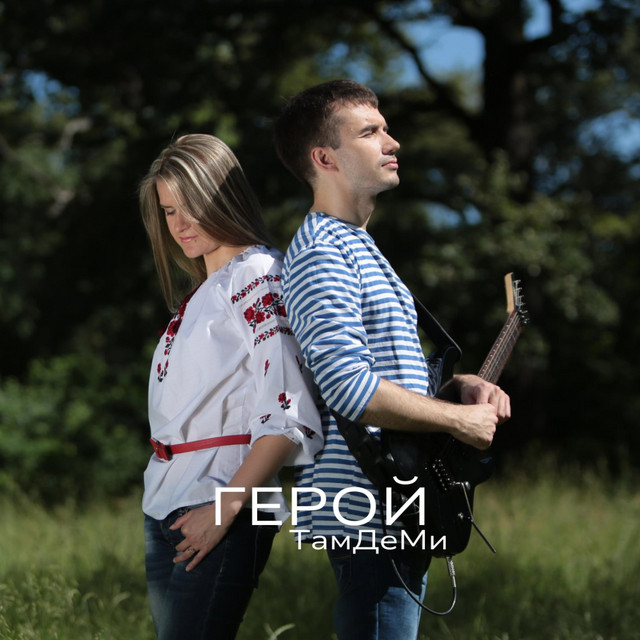 Обкладинка: Герой — ТамДеМи