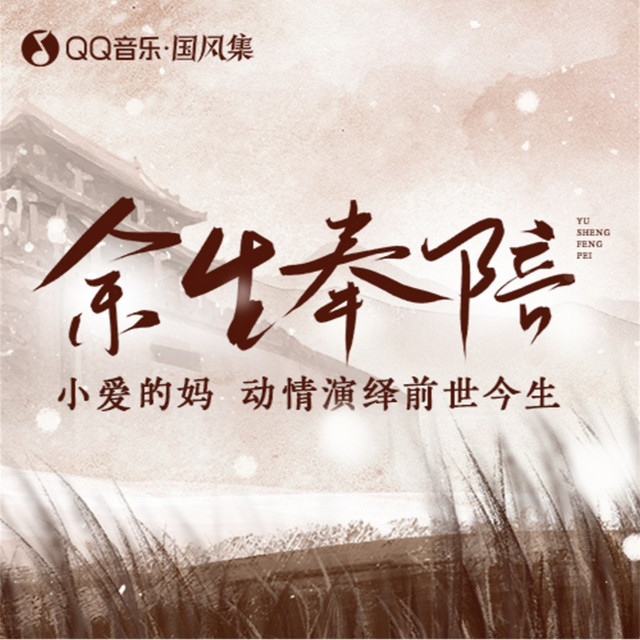 余生奉陪