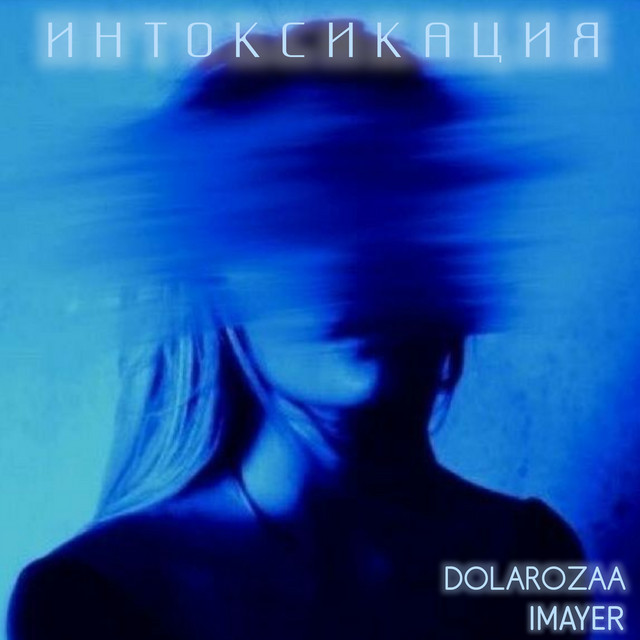 Обкладинка: Интоксикация — DOLAROZAA
