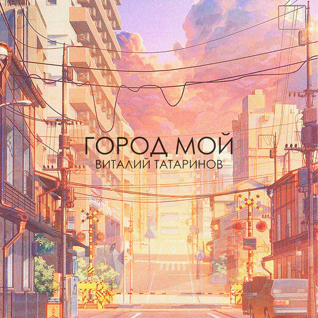 Обкладинка: Город мой — Vitaly Tatarinov