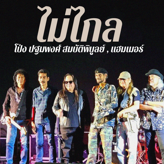 โป่ง ปฐมพงศ์ สมบัติพิบูลย์