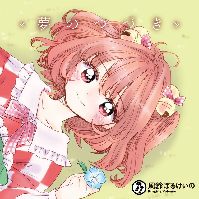 夢のつづき cover