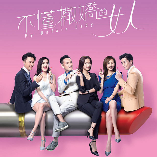 我不會撒嬌 (劇集《不懂撒嬌的女人》主題曲）
