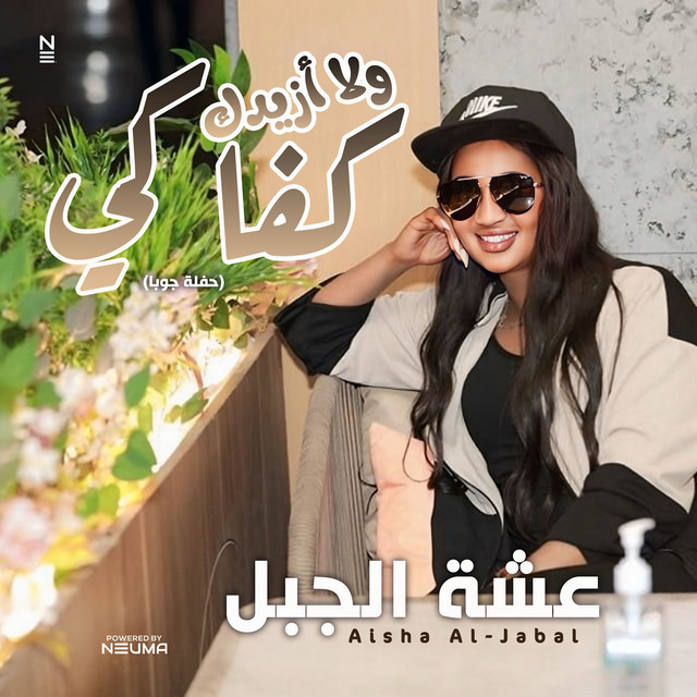 Aisha Al-Jabal