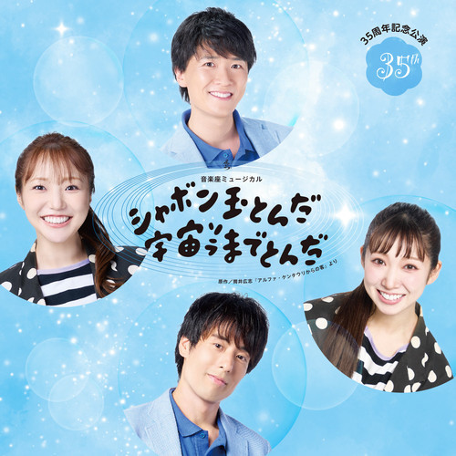 シャボン玉とんだ宇宙（ソラ）までとんだ 2023年公演版 - Album by