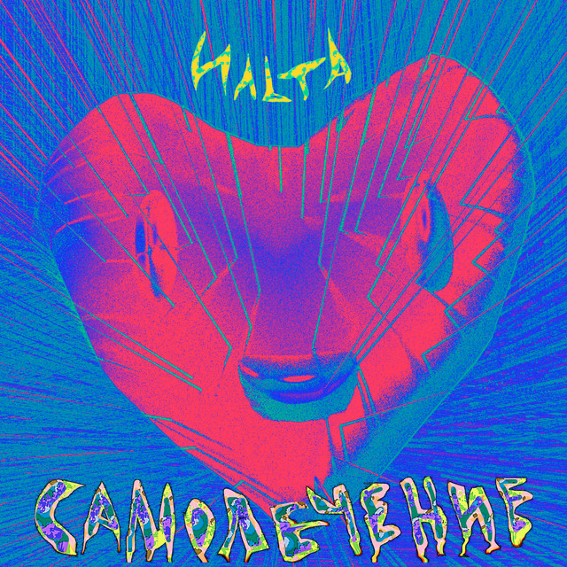 Самолечение cover art