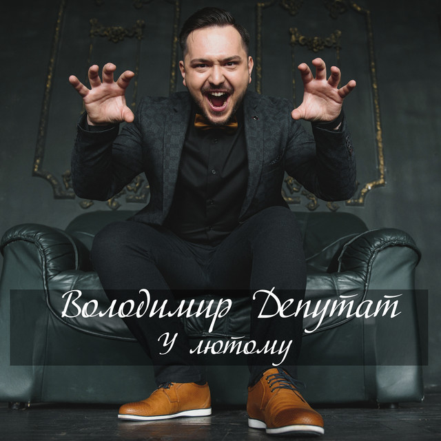 Cover art: У лютому — Володимир Депутат