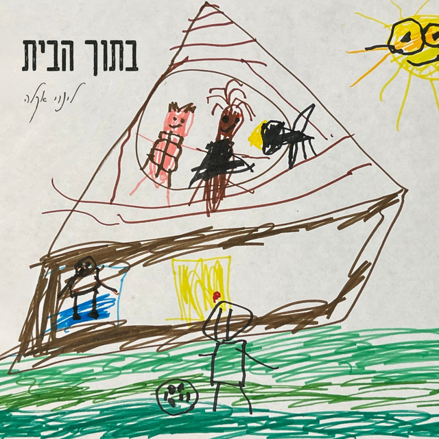 בתוך הבית