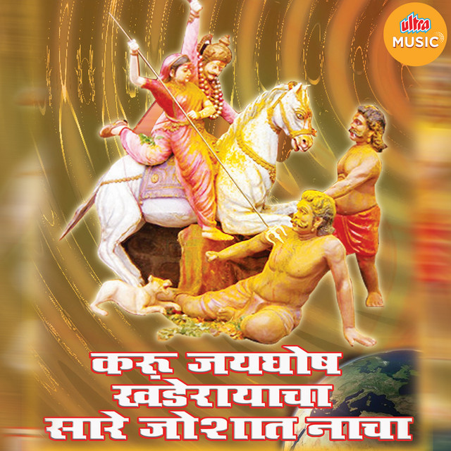 Karu Jaygosh Khanderayacha Sare Josat Nacha cover art