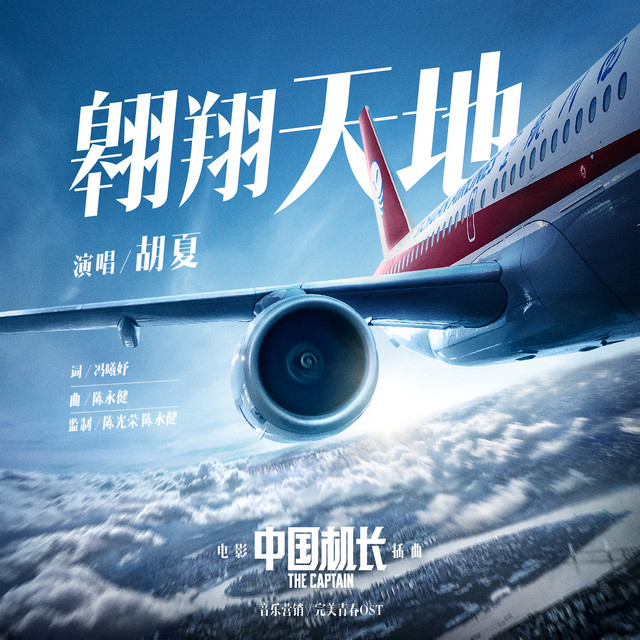 翺翔天地 電影 中國機長 插曲 Single By Hu Xia Spotify