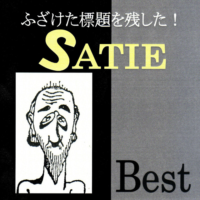 ふざけた標題を残した！サティ・ベスト - Compilation by Erik Satie | Spotify