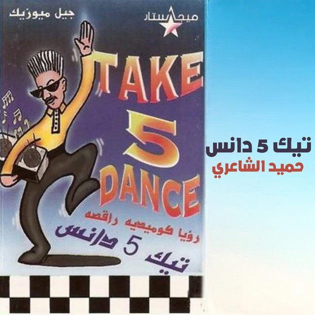 خذ 5 رقص album image