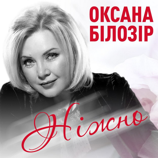 Обкладинка: Ніжно — Оксана Білозір