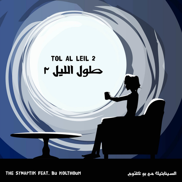 طول الليل ٢ (مع بو كلثوم)