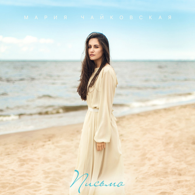 Cover art: Письмо — Марія Чайковська