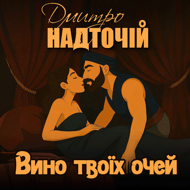 Обкладинка: Вино твоїх очей — Дмитро Надточій