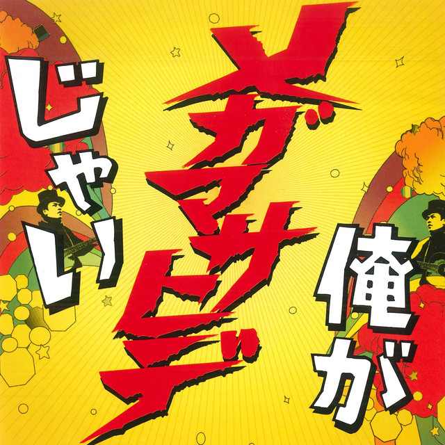 俺がメガマサヒデじゃい cover art